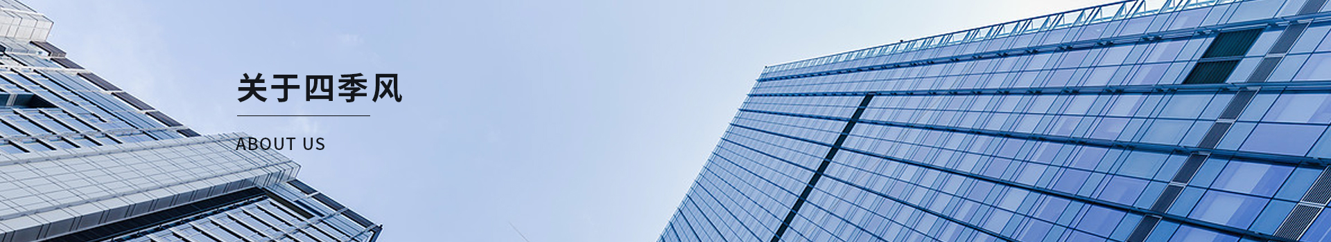 四季風(fēng)企業(yè)環(huán)境